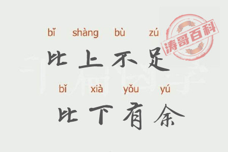 比上不足比下有余的意思(涛哥来给你解释-李昌涛博客