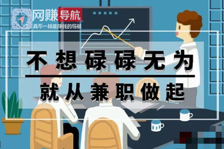 网上兼职 一单一结 手机就可以做靠谱的软件