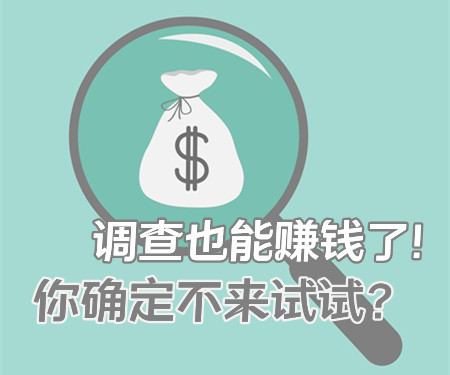 问卷调查赚钱真的假的？投吧调查网新手注册教程及赚钱方法