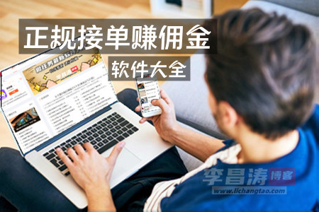 2025年正规接单赚佣金的平台大全一览