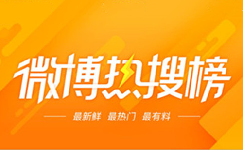 微博热搜榜如何上？微博热搜榜的是什么原理呢？