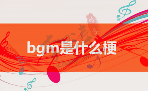 bgm网络语什么意思（bgm是什么梗不同时期的解释）.jpg