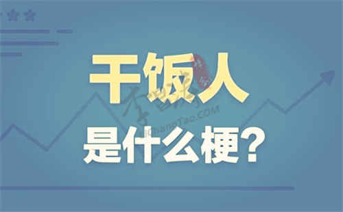 干饭人是什么意思什么梗(原来是这样的意思呀).jpg