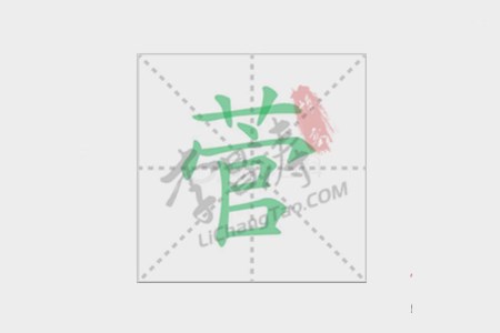 菅怎么读什么意思？涛哥告诉你！.jpg