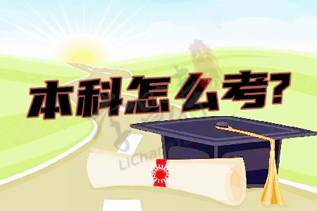 本科怎么考（涛哥告诉你三种专科升本科的途径）.jpg