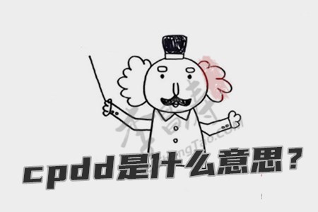 cpdd是什么意思（涛哥来解说）.jpg