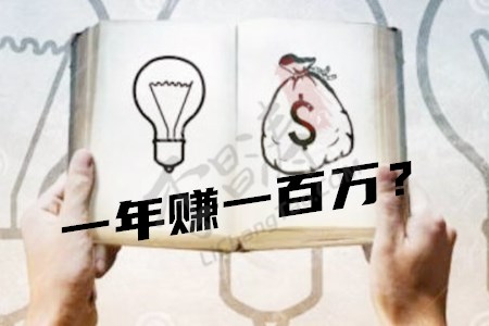 一年赚一百万很简单（涛哥告诉你年入百万的生意）.jpg
