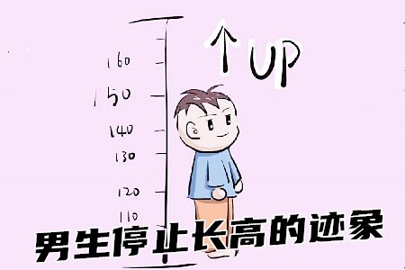 男生停止长高的迹象(涛哥来告诉你).jpg