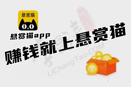 有什么微信小兼职可以在家做(下载日挣30元的悬赏猫app)-第1张