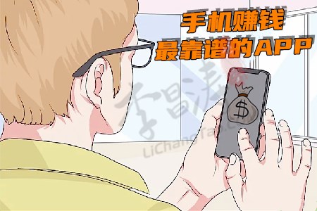 手机赚钱最靠谱的app(小刘问哪个赚钱更快).jpg
