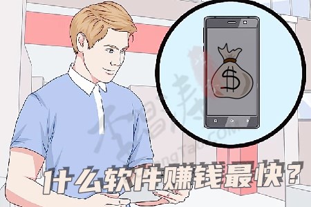 什么软件赚钱最快(涛哥分享手机赚钱最靠谱的app).jpg