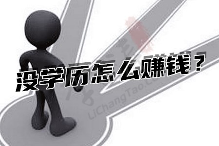 没学历最吃香的职业(涛哥力荐手机赚钱最靠谱的app).jpg