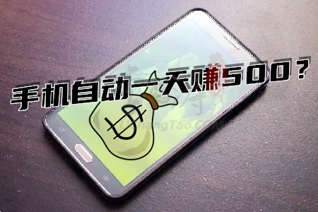 手机自动一天赚500(涛哥分享可以赚钱的软件).jpg