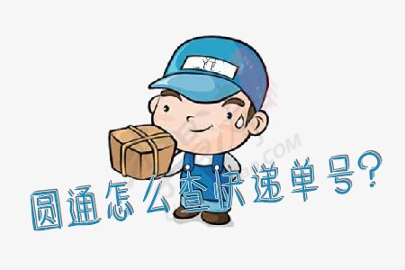 圆通快递查询单号(涛哥分享两种方法).jpg