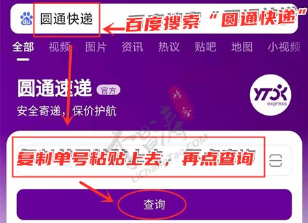 圆通快递查询单号(百度查询方法).jpg