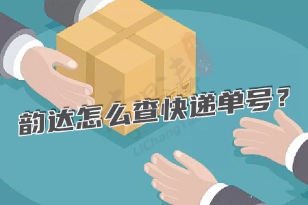 韵达快递单号查询(涛哥分享两种方法).jpg