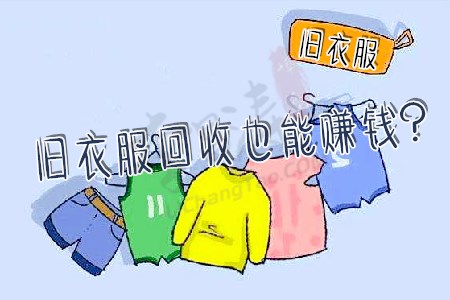 旧衣服回收怎么赚钱(涛哥还是喜欢可以赚钱的软件).jpg
