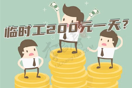 临时工200元一天一结(涛哥告诉你轻松更赚钱的).jpg