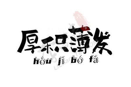 博观约取，厚积薄发.jpg
