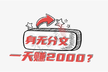 身无分文一天赚2000(涛哥的方法不知你有没兴趣).jpg