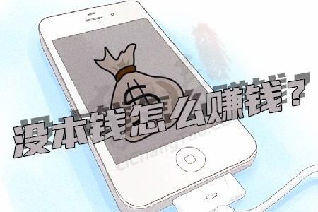 没本钱怎么在手机一天赚500(表妹也想知道).jpg