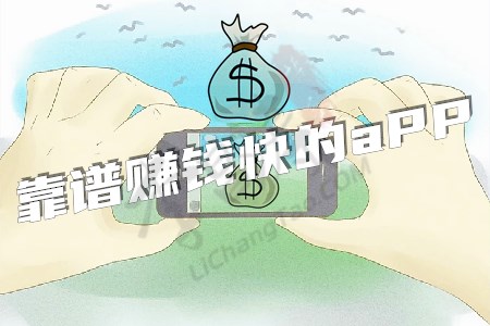 赚钱的app哪个靠谱赚钱还快(老湿机的经验之谈).jpg