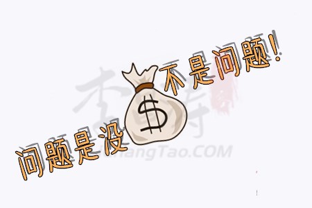 穷疯了快速挣钱的法子(涛哥送你靠谱赚钱秘笈)-第1张