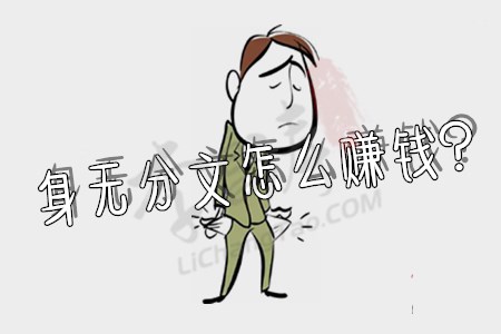 身无分文最快赚钱方法(涛哥建议你试试这几款赚钱app).jpg