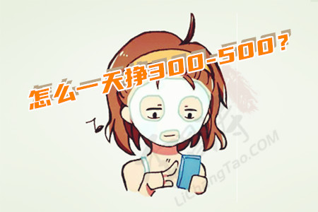一天挣300-500的方法(给小婷推荐靠谱赚钱的app).jpg