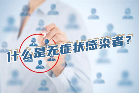 无症状感染者是什么意思(涛哥分享防护措施).jpg