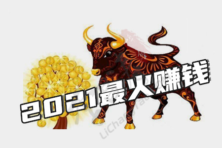 2021年最火的赚钱行业(让涛哥来给你点建议吧).jpg