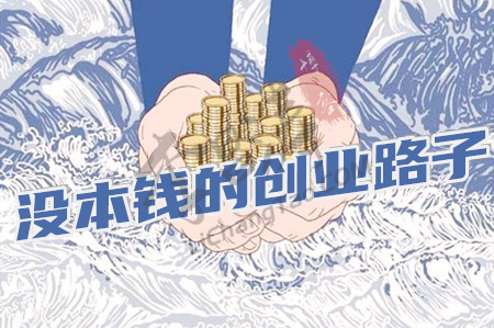 适合穷人没本钱的创业路(小峰找的好路子).jpg