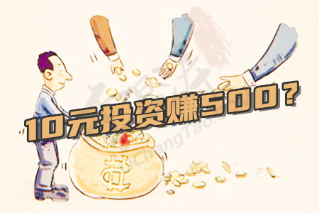 微信投资10元一小时赚钱500(手机赚钱平台正规靠谱app才是正道).jpg