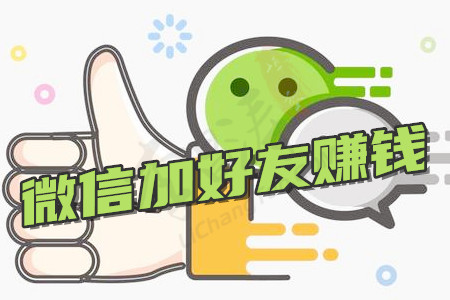 我给号码你加人一单20元,微信加人拉群兼职平台(飞猪外快).jpg
