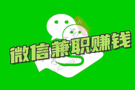 微信兼职100一小时(涛哥分享网上兼职赚钱正规平台) 微信兼职100一小时(涛哥分享网上兼职赚钱正规平台)