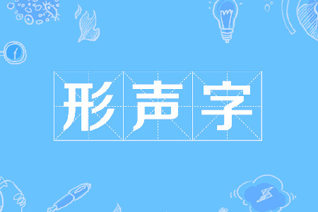 形声字是什么意思 半形半声的复合字(占现代汉字的85%).jpg