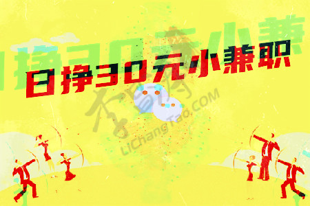 日挣30元的微信小兼职(小琼说爱了爱了).jpg