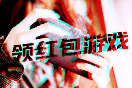 赚钱游戏一天赚100元(下章台:赚钱领红包游戏).jpg