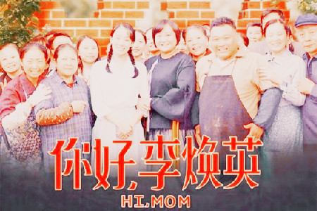 下章台:你好李焕英.jpg