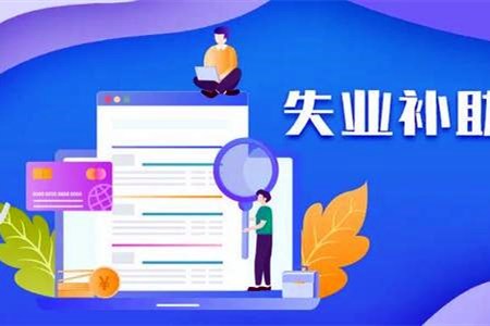大家千万不要领失业补助金(到底是什么原因呢涛哥回答你).jpg