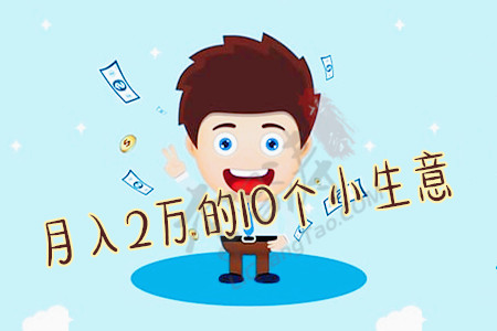 月入2万的10个小生意(给荣浩分享十大赚钱的app里哪款靠谱赚钱还快).jpg