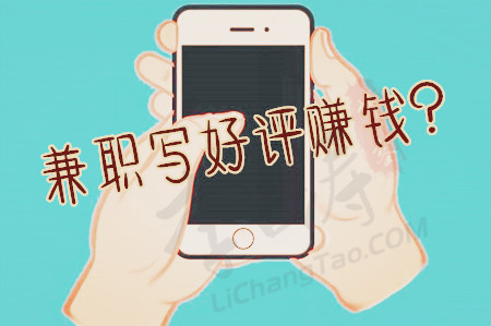 兼职写好评15元一条是真的吗(来看看小浩的真实兼职经历).jpg