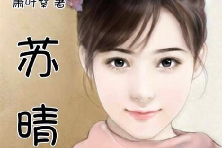 苏晴是一个中国内地不错的女演员.jpg