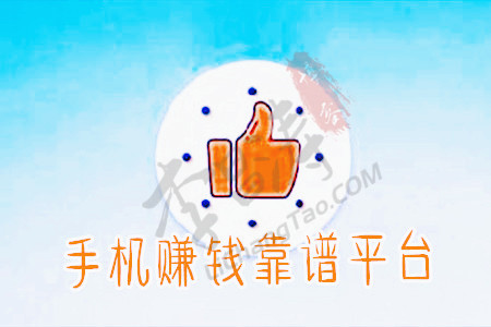 手机赚钱平台正规(涛哥推荐几个免费兼职一单一结的).jpg