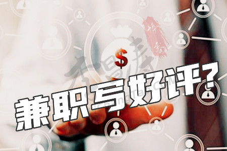 兼职写好评15元一条(原来真相与涛哥所说一样).jpg