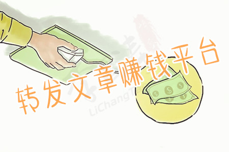 正规转发文章赚钱平台排行(涛哥告诉你正规转发文章赚钱网).jpg