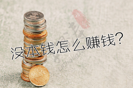 没本钱怎么在手机一天赚500(涛哥觉得应该尝试这些赚钱方式).jpg
