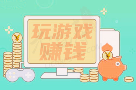 一天赚100左右游戏(涛哥分享赚钱秒到账的游戏app)