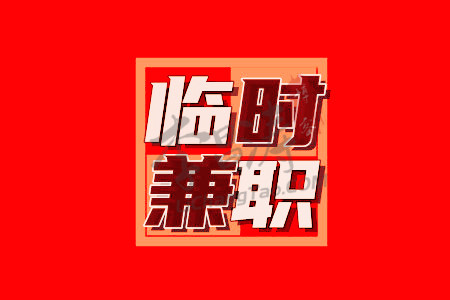 临时工200一天一结(涛哥更推荐手机做任务赚佣金的平台).jpg