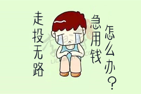 走投无路急用钱怎么办(涛哥有个小妙招分享给大家).jpg